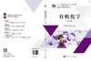 有机化学（第三版） 李艳梅 陈永湘 9787030640192 商品缩略图3