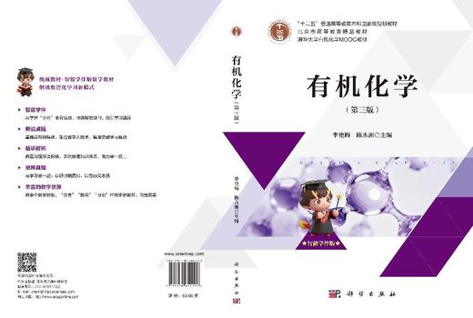 有机化学（第三版） 李艳梅 陈永湘 9787030640192 商品图3