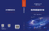 聚丙烯腈基碳纤维 吕春祥等 9787508869018 商品缩略图3