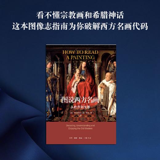 图说西方名画 从杜乔到戈雅 帕特里克·德·莱克 著  三联书店 商品图1