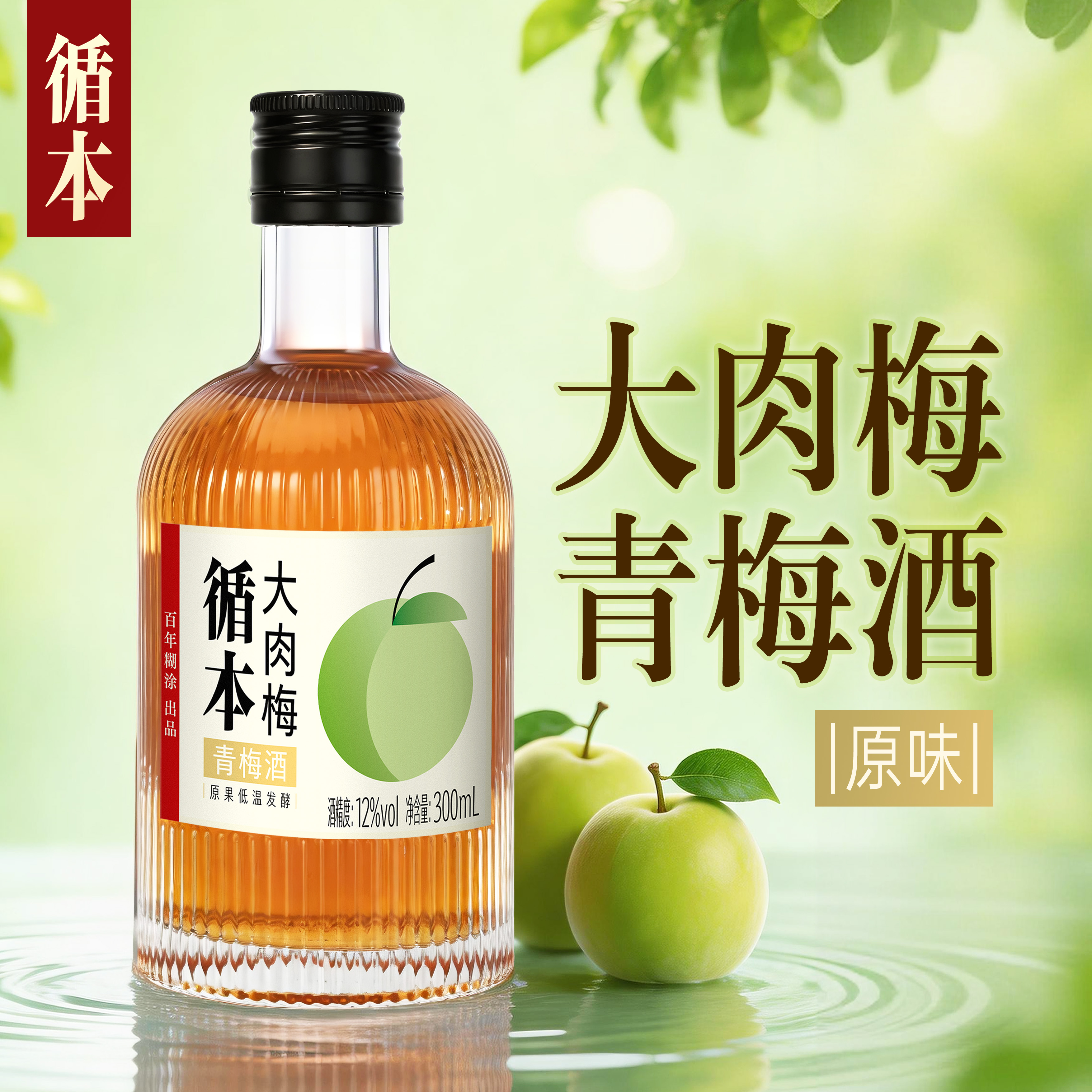 【单瓶装】百年糊涂出品循本青梅酒 12度 300ml 多口味多规格