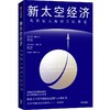 中信出版 | 新太空经济：从星辰大海到万亿赛道 商品缩略图1