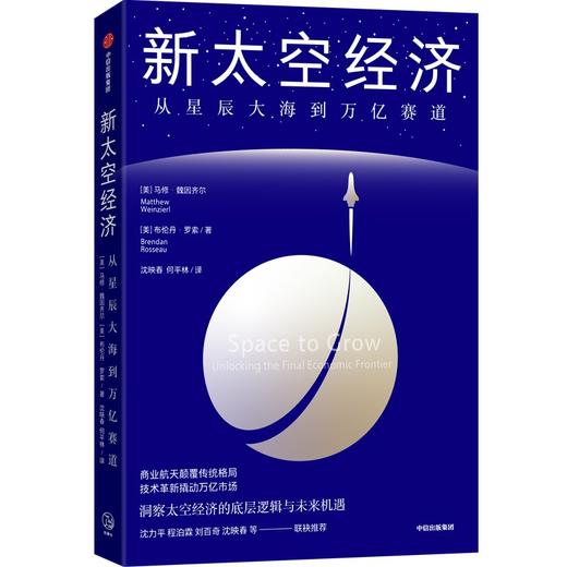中信出版 | 新太空经济：从星辰大海到万亿赛道 商品图1