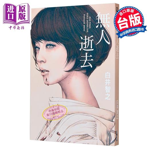预售 【中商原版】无人逝去 港台原版 白井智之 尖端出版社 商品图0