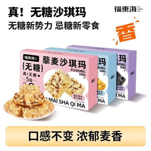 【福东海】无糖沙琪玛（藜麦/荞麦/五黑）200克/盒 商品图1