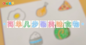 2026年5月简单几步画美味食物