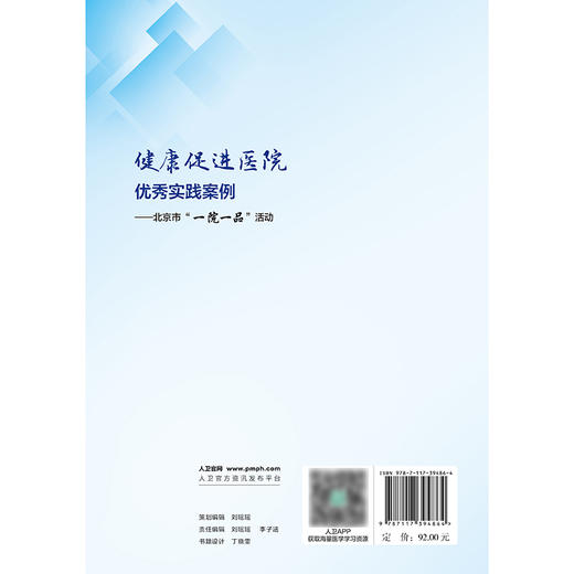 健康促进医院优秀实践案例——北京市“一院一品”活动 商品图2
