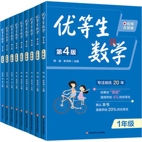 【新版】优等生数学 小学初中1-9年级 第四版 视频讲解点拨 数学培优教辅图书 各版本教材通用练习题库