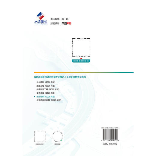 公路水运工程试验检测专业技术人员职业资格考试用书 水运材料（2026年版） 商品图1
