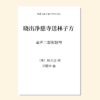 晓出净慈寺送林子方（党皓宇 曲）童声二部和钢琴 正版合唱乐谱「本作品已支持自助发谱 首次下单请注册会员 详询客服」 商品缩略图0