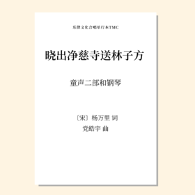 晓出净慈寺送林子方（党皓宇 曲）童声二部和钢琴 正版合唱乐谱「本作品已支持自助发谱 首次下单请注册会员 详询客服」