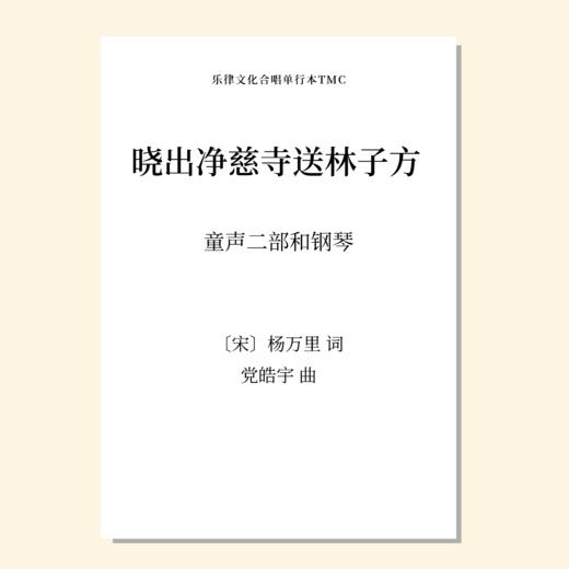 晓出净慈寺送林子方（党皓宇 曲）童声二部和钢琴 正版合唱乐谱「本作品已支持自助发谱 首次下单请注册会员 详询客服」 商品图0
