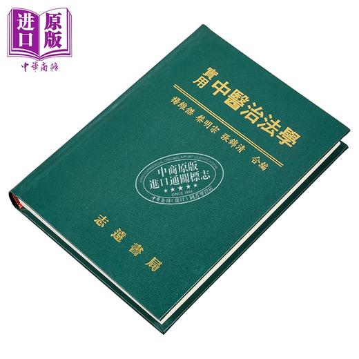 【中商原版】实用中医治法学 港台原版 杨维杰 蔡明宗 张锦清 志远书局 商品图2