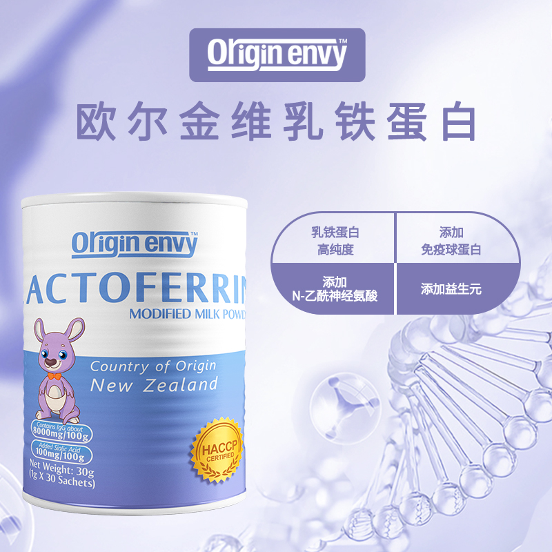 【买二送一】欧尔金维Origin Envy乳铁蛋白海口发货【海口发货】【橙妈推荐】