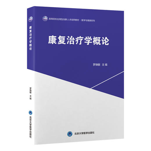 康复治疗学概论 罗焕敏 主编 北医社 商品图0