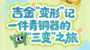 【耳博&博耘思】河北博物院半日营丨吉金“变形”记一件青铜器的“三变”之旅 商品缩略图0