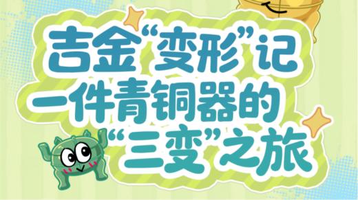 【耳博&博耘思】河北博物院半日营丨吉金“变形”记一件青铜器的“三变”之旅 商品图0