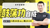 【5月26日】鼓荡功自成 商品缩略图0