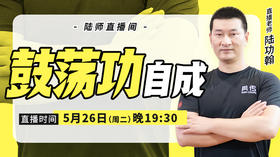 【5月26日】鼓荡功自成