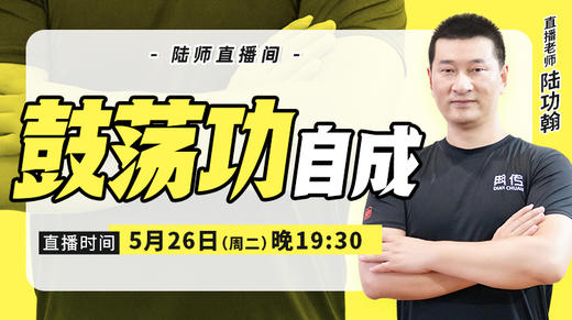 【5月26日】鼓荡功自成 商品图0