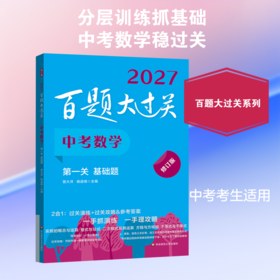 2027百题大过关·中考数学 第一关（基础题）（修订版）