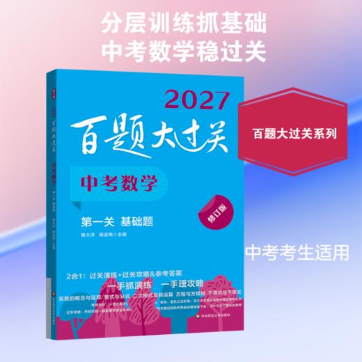 2027百题大过关·中考数学 第一关（基础题）（修订版） 商品图0