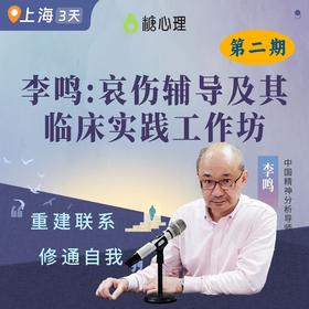 【上海站】李鸣：哀伤辅导临床实践工作坊（3日）