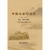 中国水库移民志（1949—2022 ）卷七  管理与研究 商品缩略图4