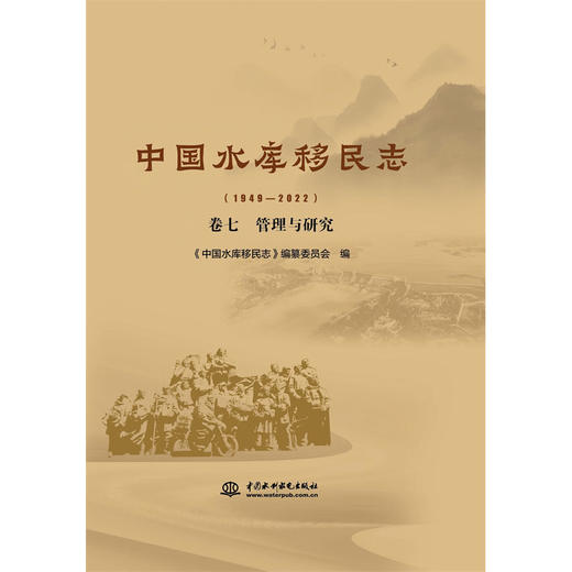 中国水库移民志（1949—2022 ）卷七  管理与研究 商品图4