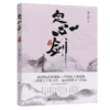 定心剑.卷五 官方正版 商品缩略图2