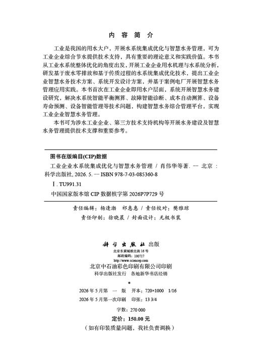 工业企业水系统集成优化与智慧水务管理 肖伟华等 9787030853608 商品图2