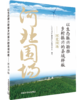 以生态振兴助推乡村振兴的县域样板：河北围场9787511162861 商品缩略图0