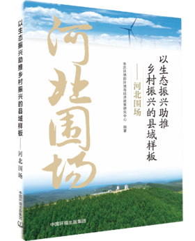 以生态振兴助推乡村振兴的县域样板：河北围场9787511162861