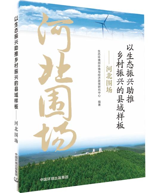 以生态振兴助推乡村振兴的县域样板：河北围场9787511162861 商品图0