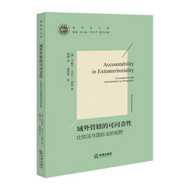 域外管辖的可问责性：比较法与国际法的视野   （澳）丹妮尔·艾尔兰·派珀 著 张建 译 霍政欣 校  法律出版社