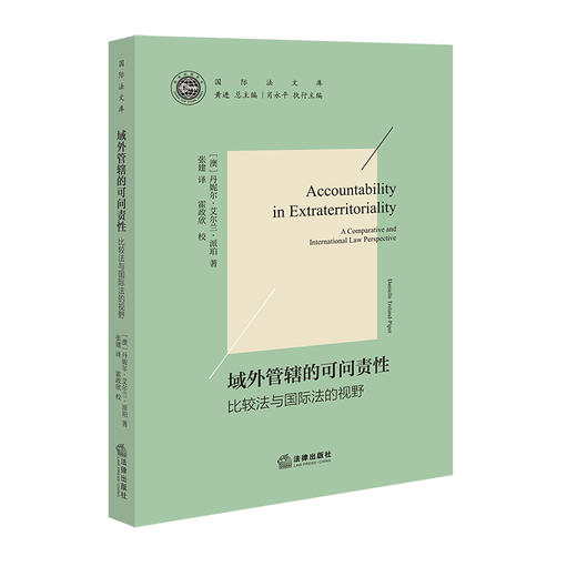 域外管辖的可问责性：比较法与国际法的视野   （澳）丹妮尔·艾尔兰·派珀 著 张建 译 霍政欣 校  法律出版社 商品图0