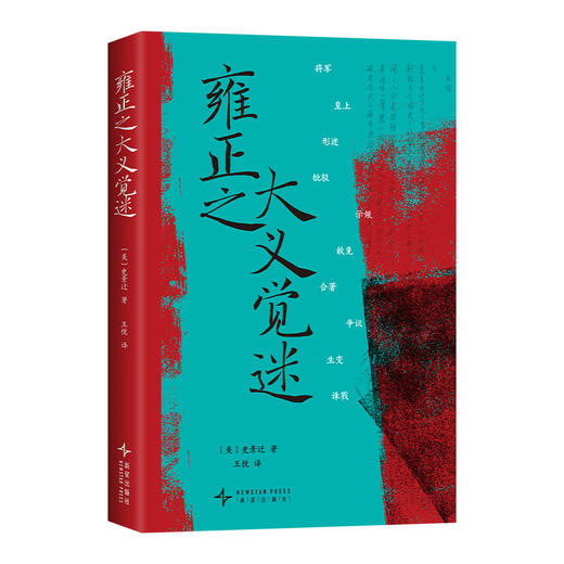雍正之大义觉迷 商品图4