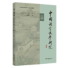 中国语言文学研究（2026年第1辑·总第42辑） 商品缩略图0