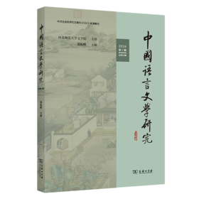 中国语言文学研究（2026年第1辑·总第42辑）