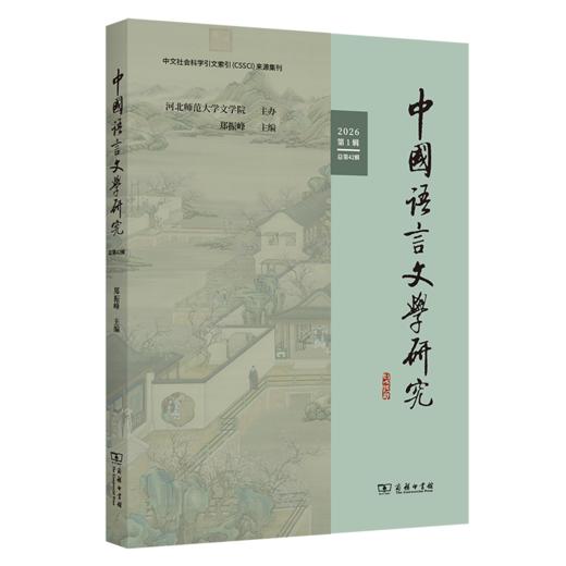 中国语言文学研究（2026年第1辑·总第42辑） 商品图0