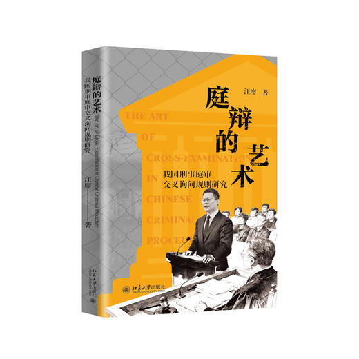 庭辩的艺术——我国刑事庭审交叉询问规则研究 汪廖 著  北京大学出版社 商品图3