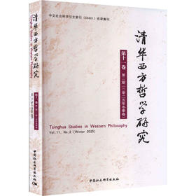 清华西方哲学研究第十一卷第二期2025年冬季卷