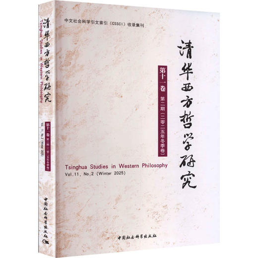 清华西方哲学研究第十一卷第二期2025年冬季卷 商品图0