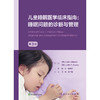 儿童睡眠医学临床指南：睡眠问题的诊断与管理（第3版） 商品缩略图1
