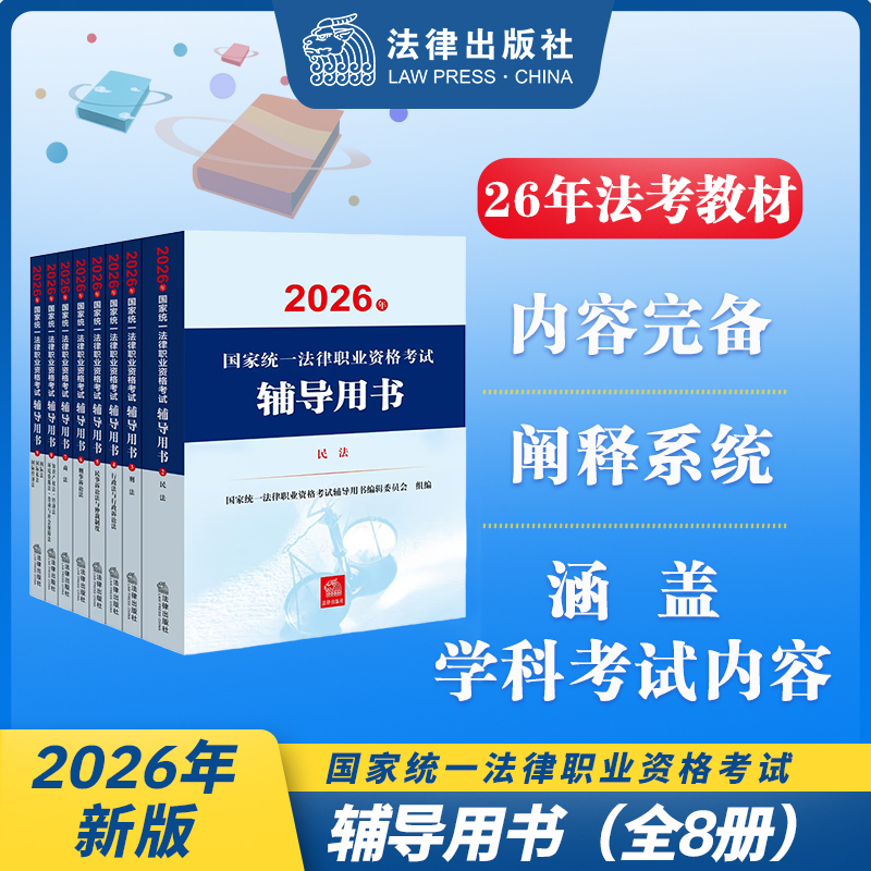 【8册套】2026年国家统一法律职业资格考试辅导用书 国家统一法律职业资格考试辅导用书编辑委员会 法律出版社