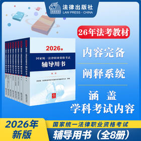 【8册套】2026年国家统一法律职业资格考试辅导用书 国家统一法律职业资格考试辅导用书编辑委员会 法律出版社