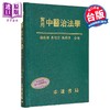 【中商原版】实用中医治法学 港台原版 杨维杰 蔡明宗 张锦清 志远书局 商品缩略图0