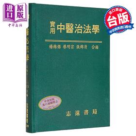 【中商原版】实用中医治法学 港台原版 杨维杰 蔡明宗 张锦清 志远书局
