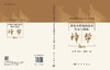 传统中药炮制技术传承与创新：樟帮 杨明 钟凌云 龚千锋 9787030849120 商品缩略图2