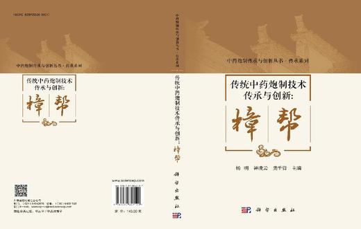 传统中药炮制技术传承与创新：樟帮 杨明 钟凌云 龚千锋 9787030849120 商品图2